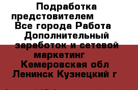 Подработка предстовителем AVON. - Все города Работа » Дополнительный заработок и сетевой маркетинг   . Кемеровская обл.,Ленинск-Кузнецкий г.